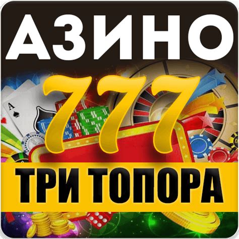 Казино три топора ак 47